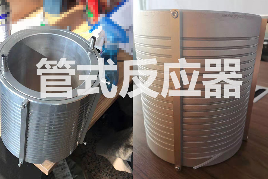 管式反应器
