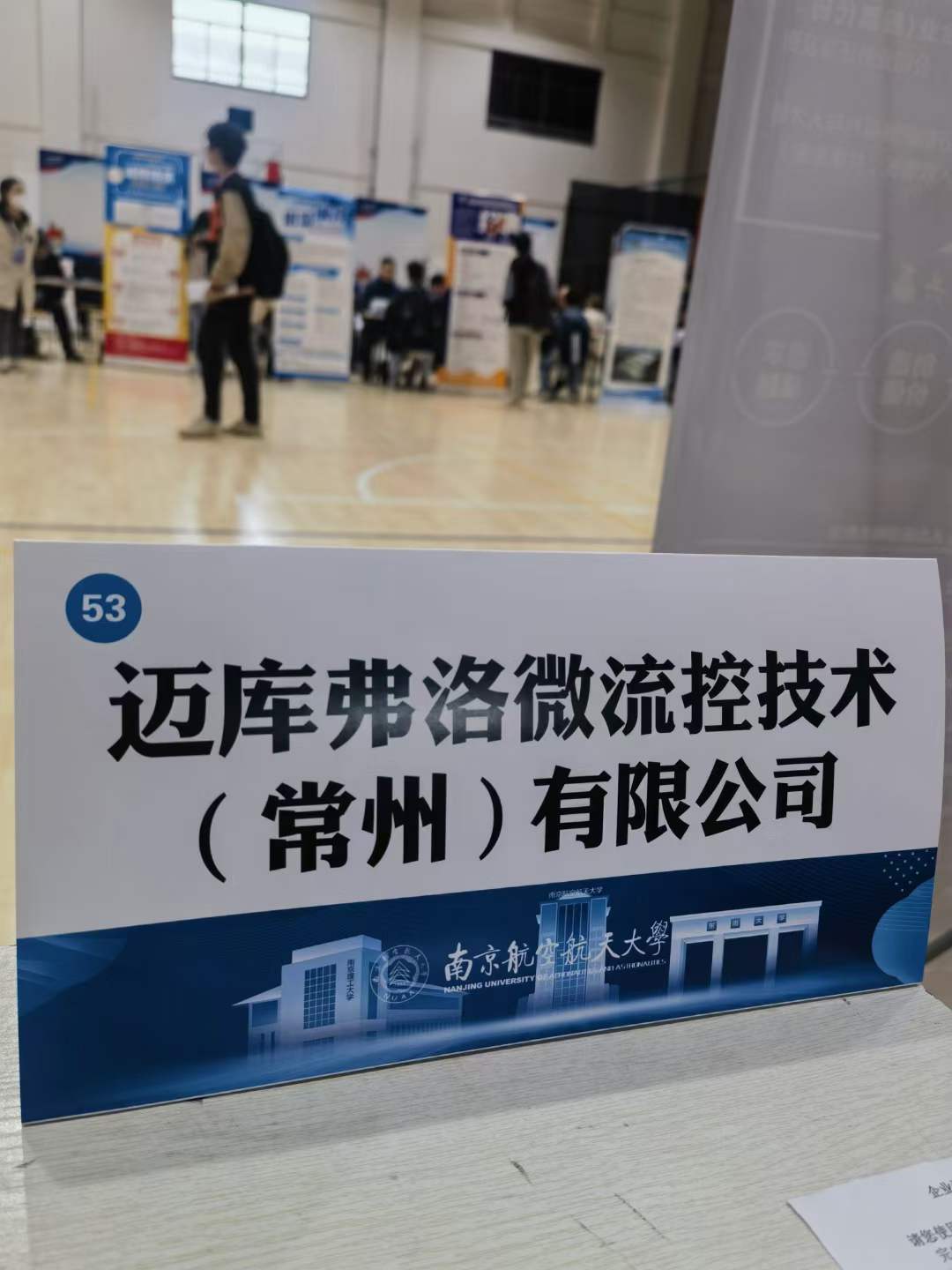 2023年迈库弗洛微流控技术（常州）有限公司南京校招