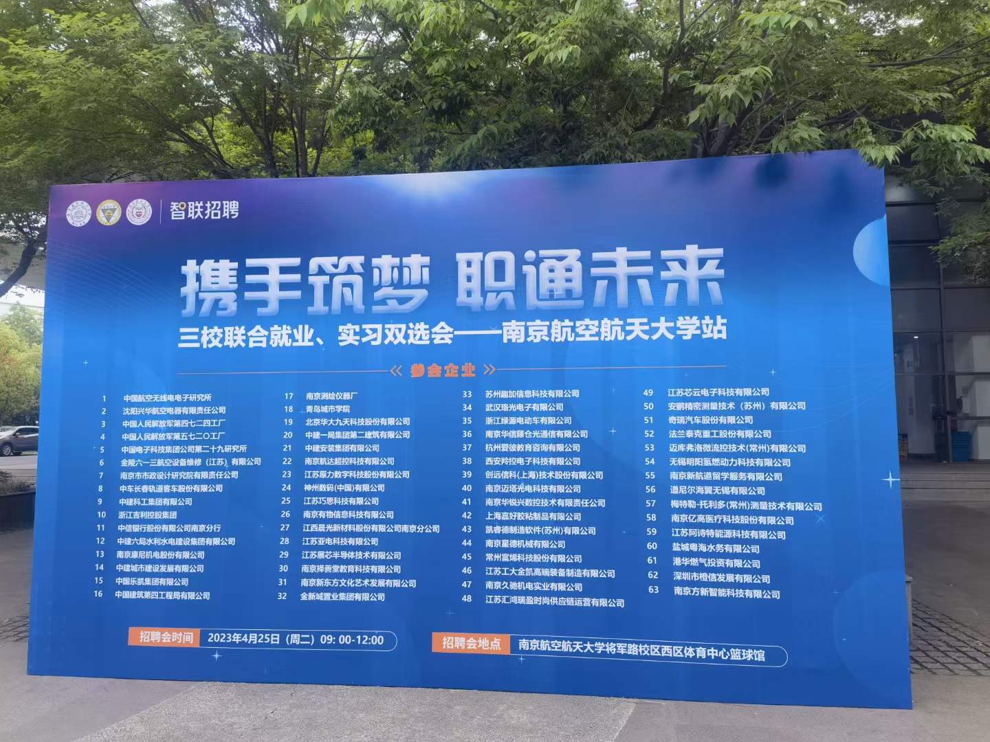 2023年南京航空航天大学三校联合就业、实习双选会