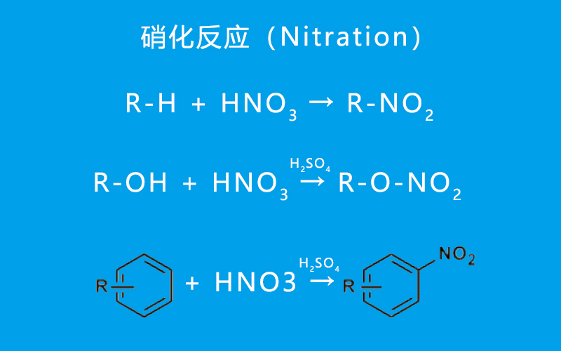连续流硝化